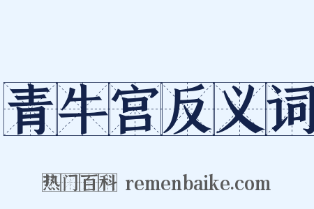 青牛宫反义词是什么意思的图片